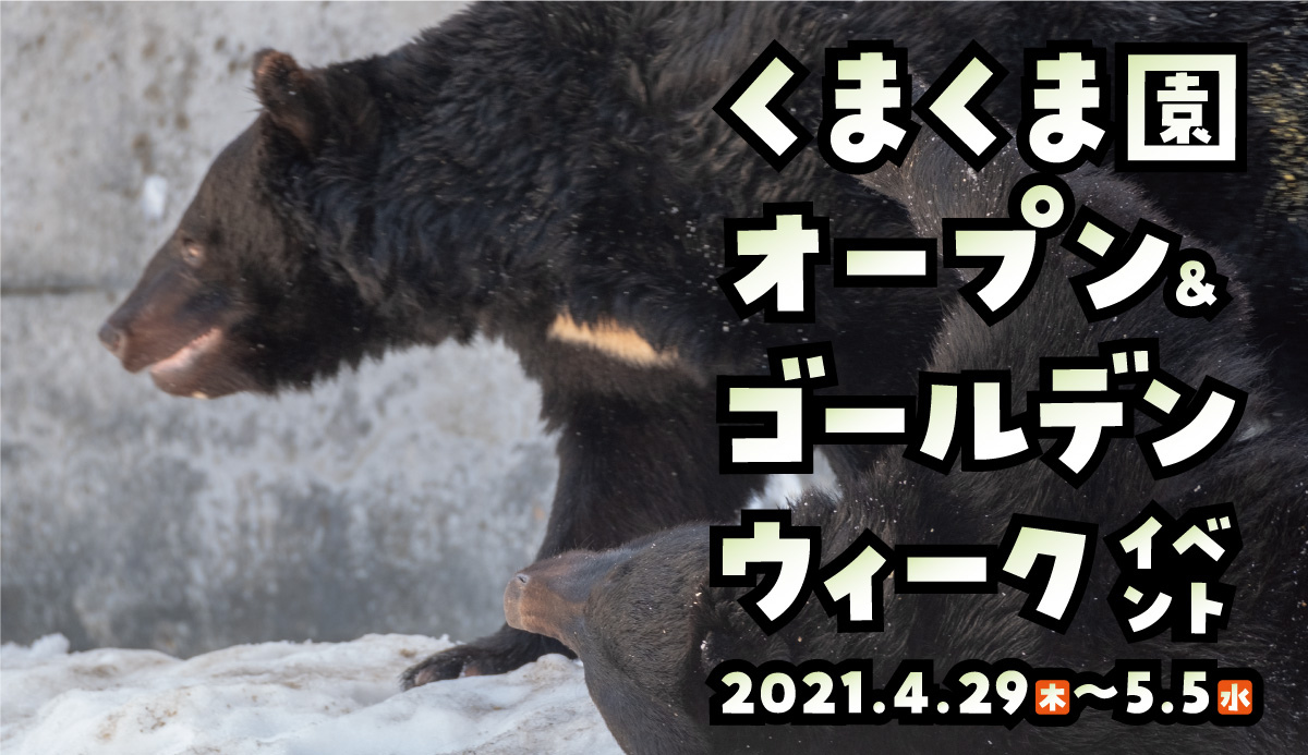 2021年くまくま園のオープンとゴールデンウィークイベントのお知らせ