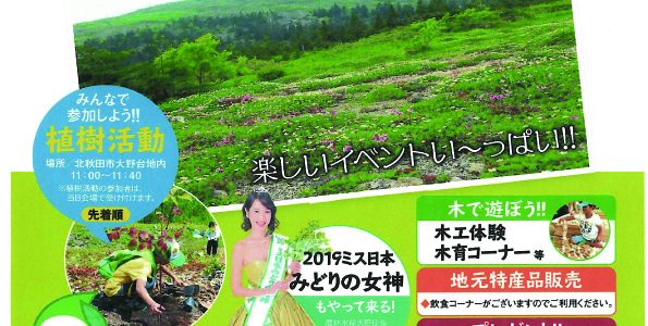 「2019あきた水と緑の森林祭」を開催します! 「2019あきた水と緑の森林祭」を開催します!