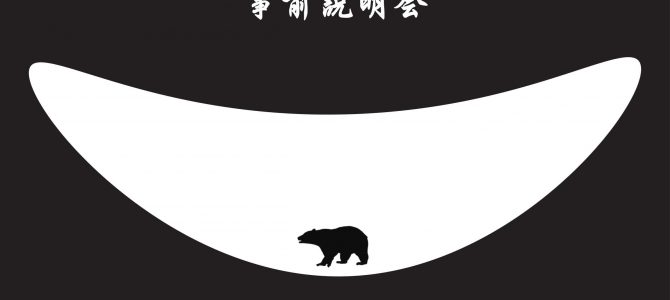 9月20日(金)マタギ体験ツアー“事前説明会”in東京を開催します! 9月20日(金)マタギ体験ツアー“事前説明会”in東京を開催します!
